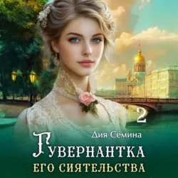 Гувернантка его сиятельства - Дия Сёмина