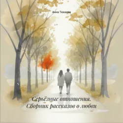 Серьёзные отношения. Сборник рассказов о любви - Анна Тюкаева