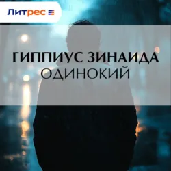 Одинокий - Зинаида Гиппиус