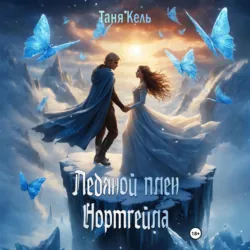 Ледяной плен Нортгейла - Таня Кель