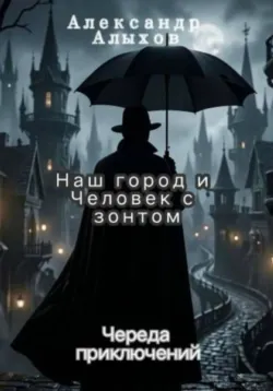 В городе будущего. Череда приключений, аудиокнига . ISDN74382578
