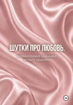 Шутки про любовь - Наталия Невская
