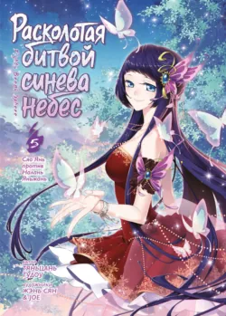 Расколотая битвой синева небес. Книга 2. Набор в академию Цзянань. Тома 4–6, аудиокнига . ISDN73800968