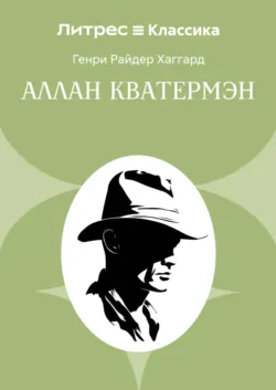 Аллан Кватермэн - Генри Райдер Хаггард