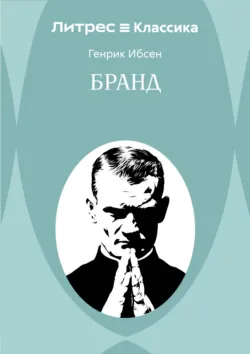 Бранд - Генрик Ибсен