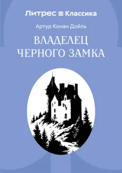 Владелец Черного замка - Артур Конан Дойл
