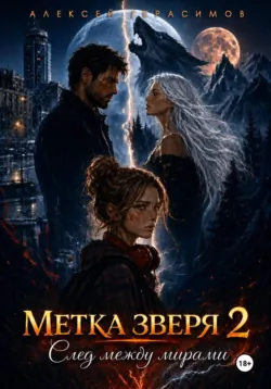Метка зверя 2: След между мирами - Алексей Герасимов
