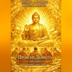 Происки Дьявола Книга первая Неизведанные тайны Тибета - Татьяна Аржанова