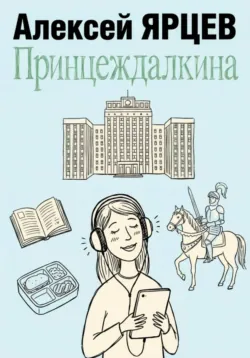 Принцеждалкина - Алексей Ярцев