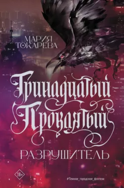 Тринадцатый Проклятый. Разрушитель - Мария Токарева