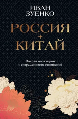 Россия плюс Китай. Очерки по истории и современности отношений, аудиокнига . ISDN74236331