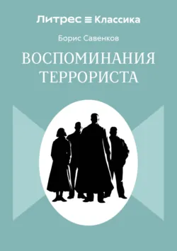 Воспоминания террориста - Борис Савинков