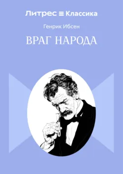 Враг народа - Генрик Ибсен