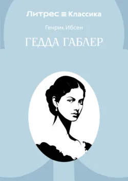 Гедда Габлер - Генрик Ибсен