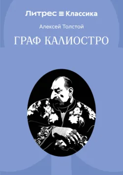 Граф Калиостро - Алексей Толстой