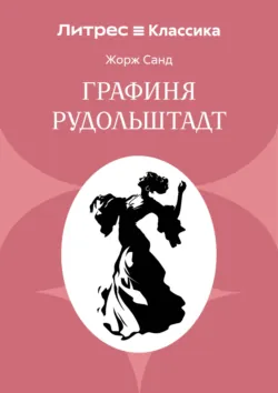 Графиня Рудольштадт - Жорж Санд