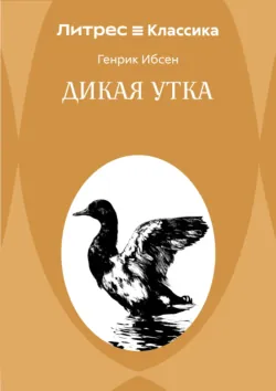 Дикая утка - Генрик Ибсен