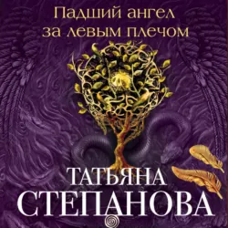 Падший ангел за левым плечом - Татьяна Степанова