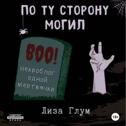 По ту сторону могил - Лиза Глум