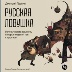 Русская ловушка: Исторические решения, которые подвели к пропасти - Дмитрий Травин
