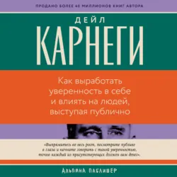 Как выработать уверенность в себе и влиять на людей, выступая публично - Дейл Карнеги
