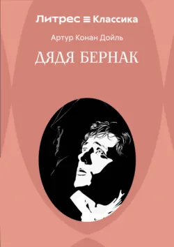 Дядя Бернак - Артур Конан Дойл