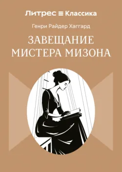 Завещание мистера Мизона - Генри Райдер Хаггард