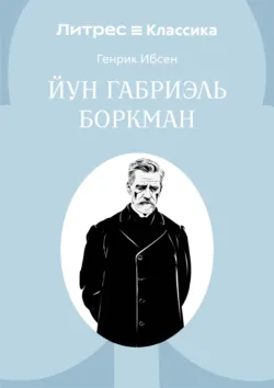 Йун Габриэль Боркман - Генрик Ибсен