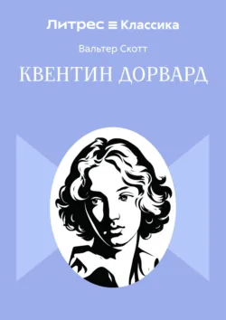Квентин Дорвард - Вальтер Скотт