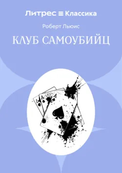 Клуб самоубийц - Роберт Льюис Стивенсон