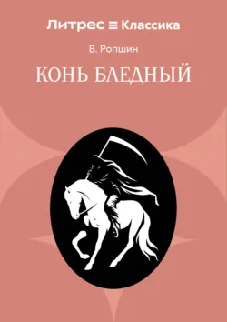 Конь бледный - Борис Ропшин