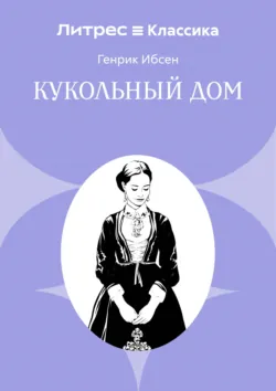 Кукольный дом - Генрик Ибсен