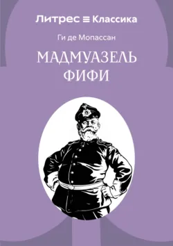 Мадемуазель Фифи - Ги де Мопассан