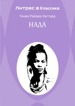 Нада - Генри Райдер Хаггард