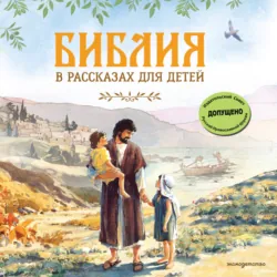 Библия в рассказах для детей - Сборник