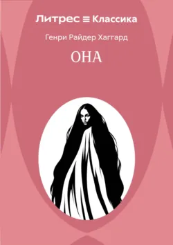 Она - Генри Райдер Хаггард