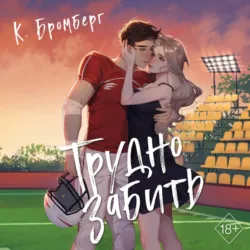 Трудно забить - Кристи Бромберг