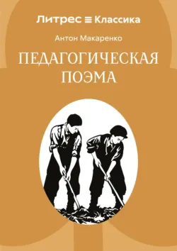 Педагогическая поэма - Антон Макаренко