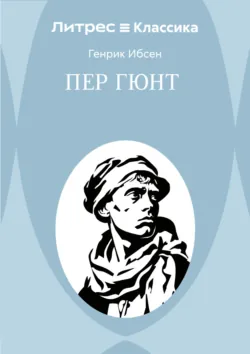 Пер Гюнт - Генрик Ибсен