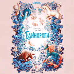 Волшебная энциклопедия. Единороги - Сесиль Румигьер