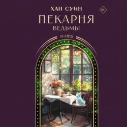 Пекарня ведьмы - Хан Суин