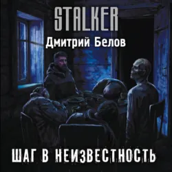 Шаг в неизвестность - Дмитрий Белов