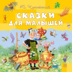 Сказки для малышей - Корней Чуковский