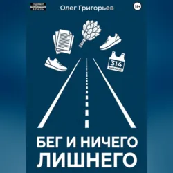 Бег и ничего лишнего - Олег Григорьев