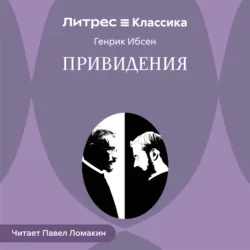 Привидения - Генрик Ибсен
