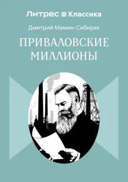 Приваловские миллионы - Дмитрий Мамин-Сибиряк