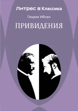 Привидения - Генрик Ибсен