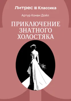 Приключение знатного холостяка - Артур Конан Дойл