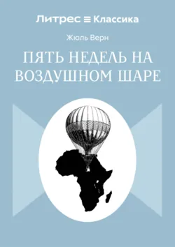 Пять недель на воздушном шаре - Жюль Верн