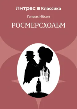 Росмерсхольм - Генрик Ибсен